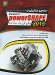 کتاب طراحی مکانیکی باPOWER SHAPE 2015 (جمشیدی/مهرگان قلم)