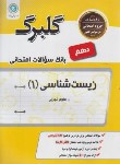 کتاب زیست شناسی1دهم (گلبرگ/گل واژه)