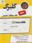 کتاب هندسه دهم (گلبرگ/گل واژه)