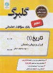 کتاب تاریخ دهم انسانی (گلبرگ/گل واژه)