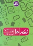 کتاب راهنمای زیست شناسی1 دهم (راهکار/کانون گسترش علوم)