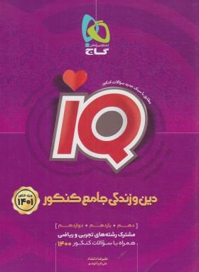 دین و زندگی جامع کنکور IQ (بانک تست/1401/گاج)