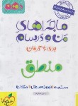 کتاب منطق دهم انسانی (ماجراهای من و درسام/542/خیلی سبز)