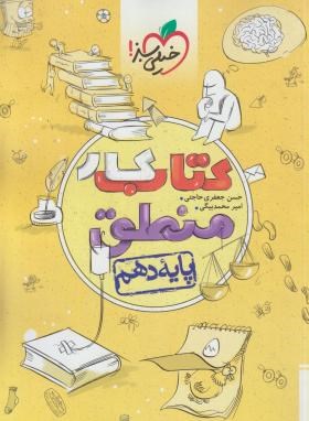 منطق دهم انسانی (کتاب کار/525/خیلی سبز)