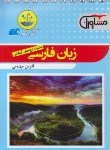 کتاب زبان فارسی (قطره قطره/مشاوران آموزش)*