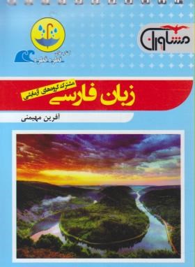 زبان فارسی (قطره قطره/مشاوران آموزش)*