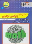 کتاب مسائل کلیدی ریاضی تجربی (قطره قطره/مشاوران آموزش)*