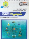 کتاب شیمی دهم (قطره قطره/مشاوران آموزش)*