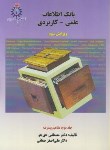 کتاب بانک اطلاعات علمی-کاربردی ج2 (مفاهیم پیشرفته/حق جو/علم وصنعت ایران)