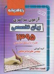 کتاب کنکور زبان تخصصی سراسری 95 (راه اندیشه)