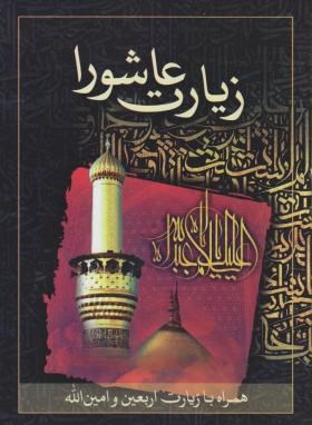 زیارت عاشورا +زیارت اربعین و امین الله (1/8/قمشه ای/پیام بهاران)