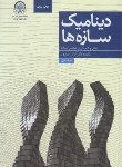 کتاب دینامیک سازه ها ج1 (اباذر اصغری/دانشگاه صنعتی امیرکبیر)