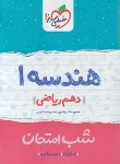 کتاب هندسه دهم ریاضی (شب امتحان/587/خیلی سبز)