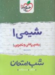 کتاب شیمی دهم ریاضی و تجربی (شب امتحان/609/خیلی سبز)