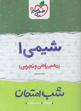 شیمی دهم ریاضی و تجربی (شب امتحان/609/خیلی سبز)