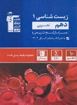 کتاب زیست شناسی 1 دهم (آبی/قلم چی/5137)