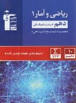 کتاب ریاضی و آمار دهم انسانی (آبی/قلم چی/5157)*