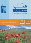 کتاب ادبیات فارسی دهم (کتاب جامع/قلم چی/5162)