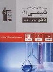 کتاب شیمی دهم ریاضی-تجربی (سوال های پرتکرار/قلم چی/5130)