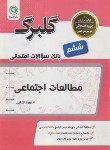 کتاب مطالعات اجتماعی ششم (گلبرگ/گل واژه)