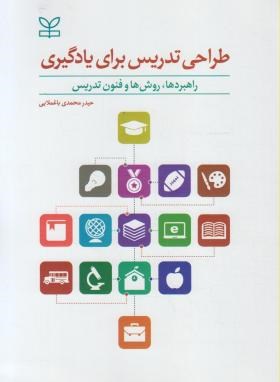 طراحی تدریس برای یادگیری (محمدی/رشد)
