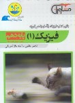 کتاب فیزیک دهم (قطره قطره/مشاوران آموزش)*