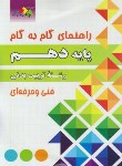 کتاب راهنمای دروس دهم تربیت بدنی (مولفان/چهارخونه)