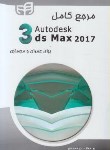 کتاب مرجع کاملDVD+3DS MAX 2017 برای عمران و معماری (محمودی/کیان رایانه)
