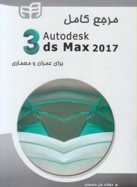 مرجع کاملDVD+3DS MAX 2017 برای عمران و معماری (محمودی/کیان رایانه)