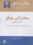 کتاب سخنرانی موفق (قدرت بیان/تریسی/قراچه داغی/ذهن آویز)