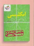 کتاب انگلیسی (جمع بندی/387/خیلی سبز)*