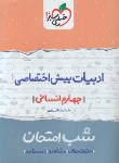 کتاب ادبیات فارسی پیش اختصاصی انسانی (شب امتحان/601/خیلی سبز)*