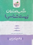 کتاب زیست شناسی1دهم (شب امتحان/591/خیلی سبز)