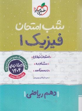 فیزیک دهم ریاضی (شب امتحان/618/خیلی سبز)