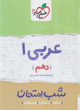 عربی دهم (شب امتحان/588/خیلی سبز)