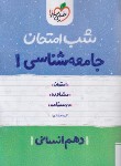 کتاب جامعه شناسی دهم انسانی (شب امتحان/578/خیلی سبز)