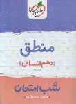 کتاب منطق دهم انسانی (شب امتحان/589/خیلی سبز)