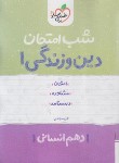 کتاب دین و زندگی دهم انسانی (شب امتحان/623/خیلی سبز)