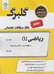 کتاب ریاضی دهم ریاضی-تجربی (گلبرگ/گل واژه)*