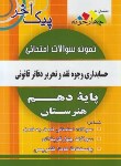 کتاب نمونه سوالات امتحانی حسابداری وجوه نقدوتحریر دفاترقانونی دهم(پیک آخر/چهارخونه)