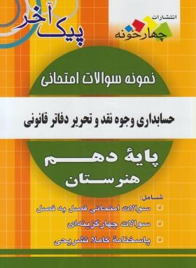 نمونه سوالات امتحانی حسابداری وجوه نقدوتحریر دفاترقانونی دهم(پیک آخر/چهارخونه)