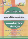 کتاب نمونه سوالات امتحانی دانش فنی پایه مکانیک خودرو دهم(پیک آخر/چهارخونه)