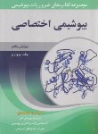 کتاب ضروریات بیوشیمی ج4 (بیوشیمی اختصاصی/محمدی/آییژ)