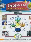 کتاب دانستنی هایی درباره بدن انسان (غدد درون ریز+DVD/الماس پارسیان)