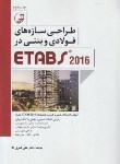 کتاب طراحی سازه های فولادی و بتنی در ETABS 2016 (قمری/نوآور)