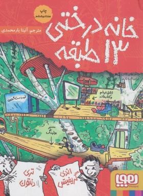 خانه درختی 13 طبقه (گریفیتس/دنتون/یارمحمدی/جیبی/هوپا)