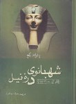 کتاب شهبانوی دره نیل (پائولین گج/سیداشرف/نگارستان کتاب)