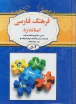 کتاب فرهنگ فارسی استاندارد (هداوند/جیبی/استاندارد)