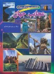 کتاب عجایب جهان (علی ذوالفقاری/رحلی/شهرزاد)