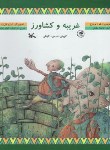 کتاب غریبه و کشاورز+CD (فارسی-گیلکی/ملکی/کانون پرورش فکری کودکان)